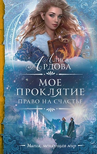 Мое проклятие. Право на счастье - Алиса Ардова