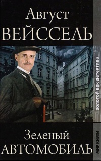 Зеленый автомобиль - Август Вейссель