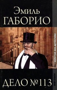 Дело № 113 - Эмиль Габорио