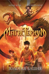 Золотая башня - Кассандра Клэр