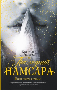 Последний Намсара: Боги света и тьмы - Кристен Сиккарелли