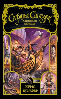 Страна сказок. Авторская одиссея - Крис Колфер