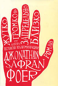 Жутко громко и запредельно близко - Джонатан Сафран Фоер