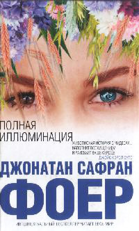 Полная иллюминация - Джонатан Сафран Фоер