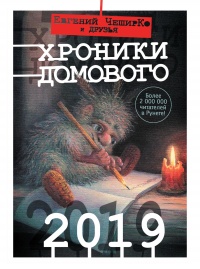 Хроники Домового. 2019 - Евгений ЧеширКо