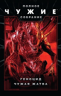 Чужие. Геноцид. Чужая жатва - Роберт Шекли