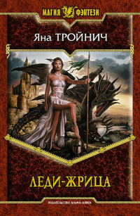 Леди-жрица - Яна Тройнич