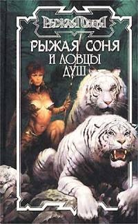 Рыжая Соня и ловцы душ - Энтони Варенберг