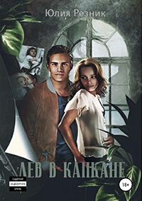 Лев в капкане - Юлия Резник