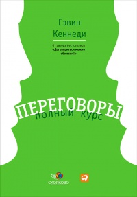 Переговоры. Полный курс - Гэвин Кеннеди