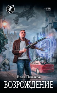 Безликий. Возрождение - Владимир Поляков