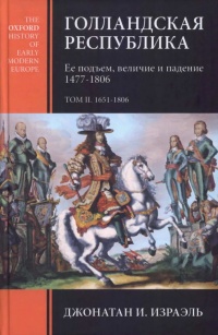 Голландская республика. Ее подъем, величие и падение. 1477-1806. Том 2. 1651-1806 - Джонатан И. Израэль