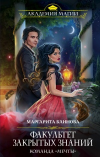 Факультет закрытых знаний. Команда «мечты» - Маргарита Блинова
