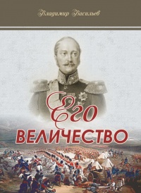 Его Величество - Владимир Васильев