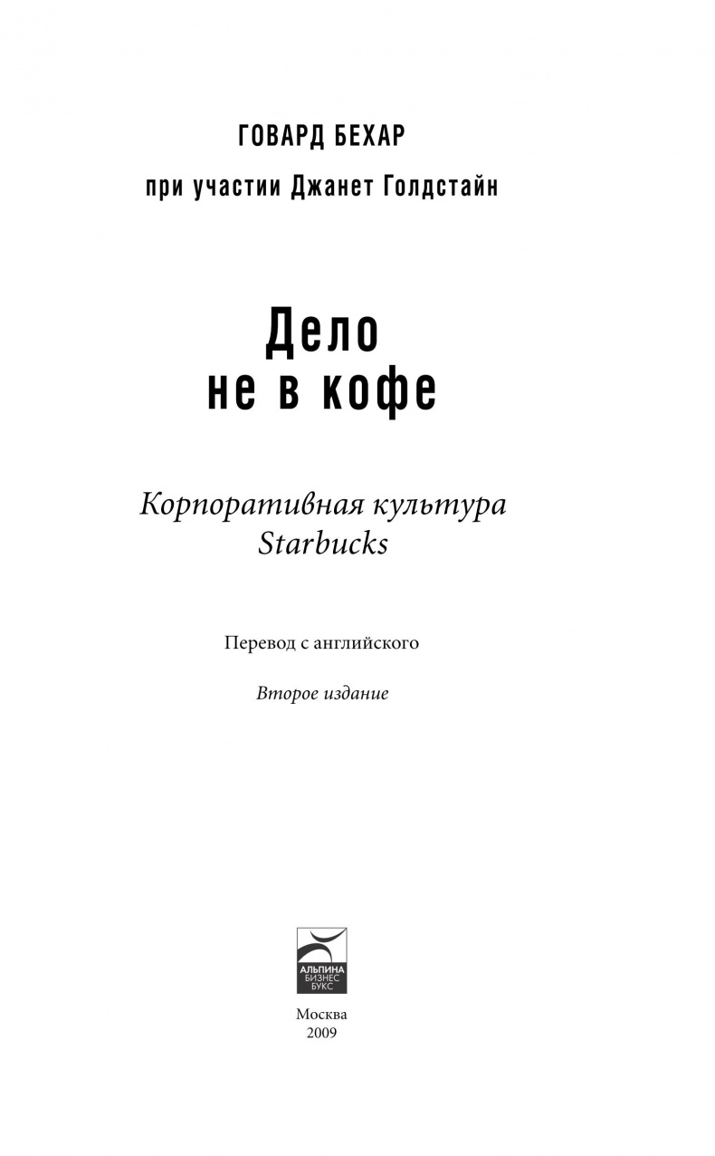 Дело не в кофе. Корпоративная культура Starbucks