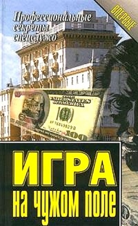 Игра на чужом поле - Василий Ставицкий