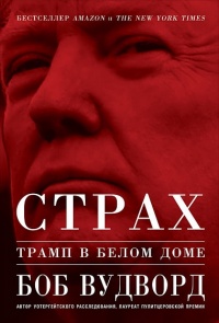 Страх. Трамп в Белом доме - Боб Вудворд