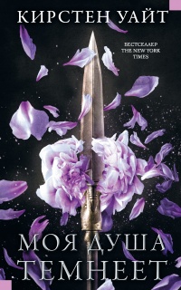 Моя душа темнеет - Кирстен Уайт