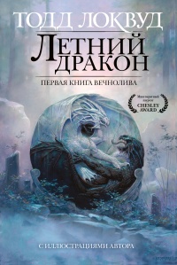 Летний дракон. Первая книга Вечнолива - Тодд Локвуд