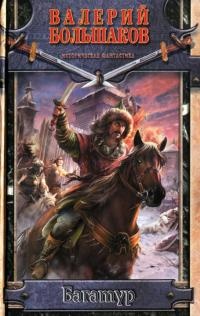 Магистр. Багатур - Валерий Большаков