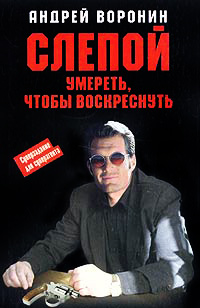 Умереть, чтобы воскреснуть - Андрей Воронин