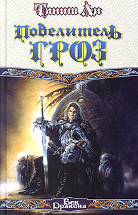 Повелитель гроз - Танит Ли