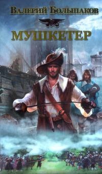 Мушкетер - Валерий Большаков