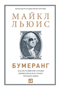 Бумеранг. Как из развитой страны превратиться в страну третьего мира - Майкл Льюис