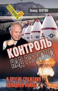 Контроль над разумом и другие сражения холодной войны - Леонид Млечин