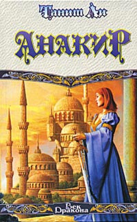 Анакир - Танит Ли