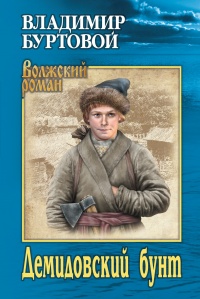 Демидовский бунт - Владимир Буртовой