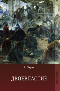 Двоевластие - Андрей Зарин