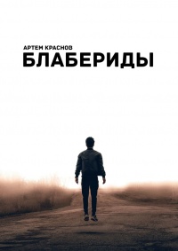 Блабериды - Артем Краснов