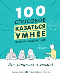 100 способов казаться умнее, чем на самом деле - Сара Купер