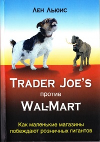 Trader Joe's против Wal-mart - Лен Льюис