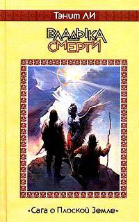 Владыка Смерти - Танит Ли