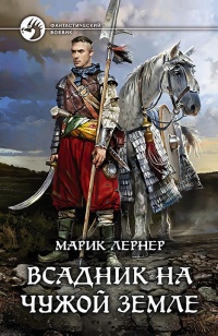 Всадник на чужой земле - Марик Лернер