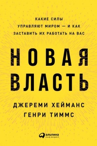 Новая власть. Какие силы управляют миром - и как заставить их работать на вас - Генри Тиммс