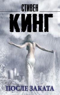 После заката - Стивен Кинг