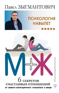 Психология навылет. М+Ж. 6 секретов счастливых отношений от самого категоричного психолога в мире - Павел Зыгмантович