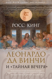 Леонардо да Винчи и "Тайная вечеря" - Росс Кинг