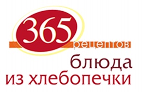 365 рецептов. Блюда из хлебопечки 365 рецептов. Блюда из хлебопечки