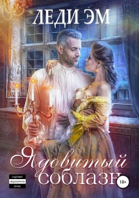 Ядовитый соблазн - Леди Эм