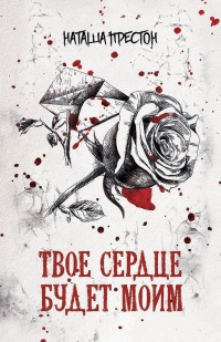 Твое сердце будет моим - Наташа Престон