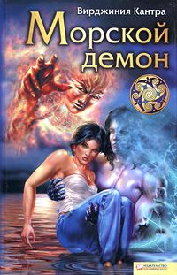 Морской демон - Вирджиния Кантра