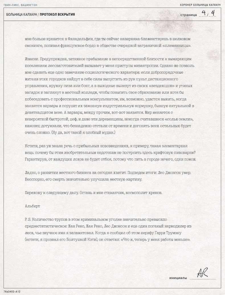 Твин-Пикс. Последнее досье