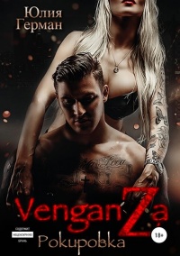 Венганза. Рокировка - Юлия Герман