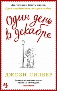 Один день в декабре - Джози Силвер