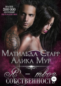 Я – твоя собственность - Алика Мур