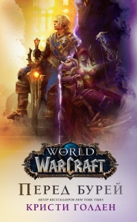 World of Warcraft. Перед бурей - Кристи Голден